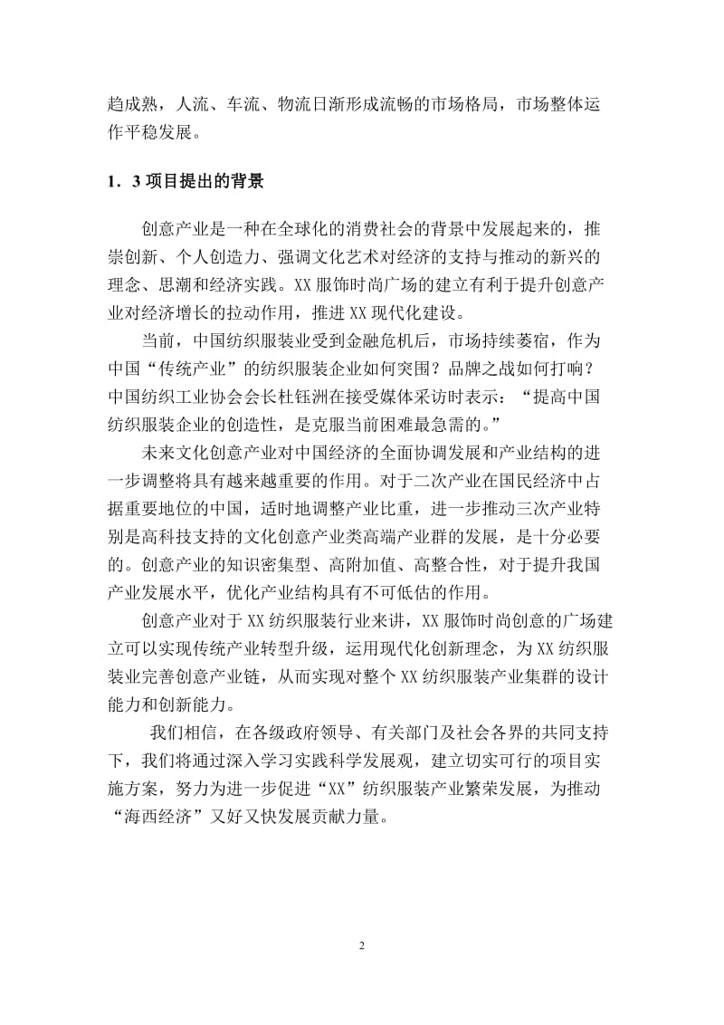 某服饰时尚创意广场可行性研究报告31325.doc_第2页