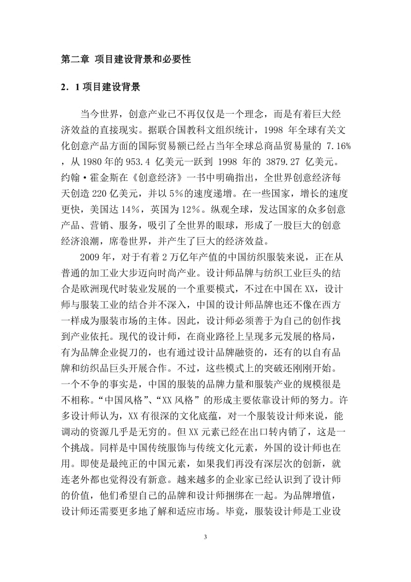 某服饰时尚创意广场可行性研究报告31325.doc_第3页