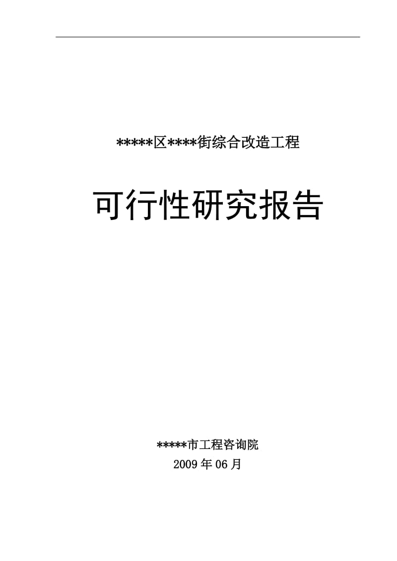 街综合改造工程项目可行性研究报告.doc_第1页