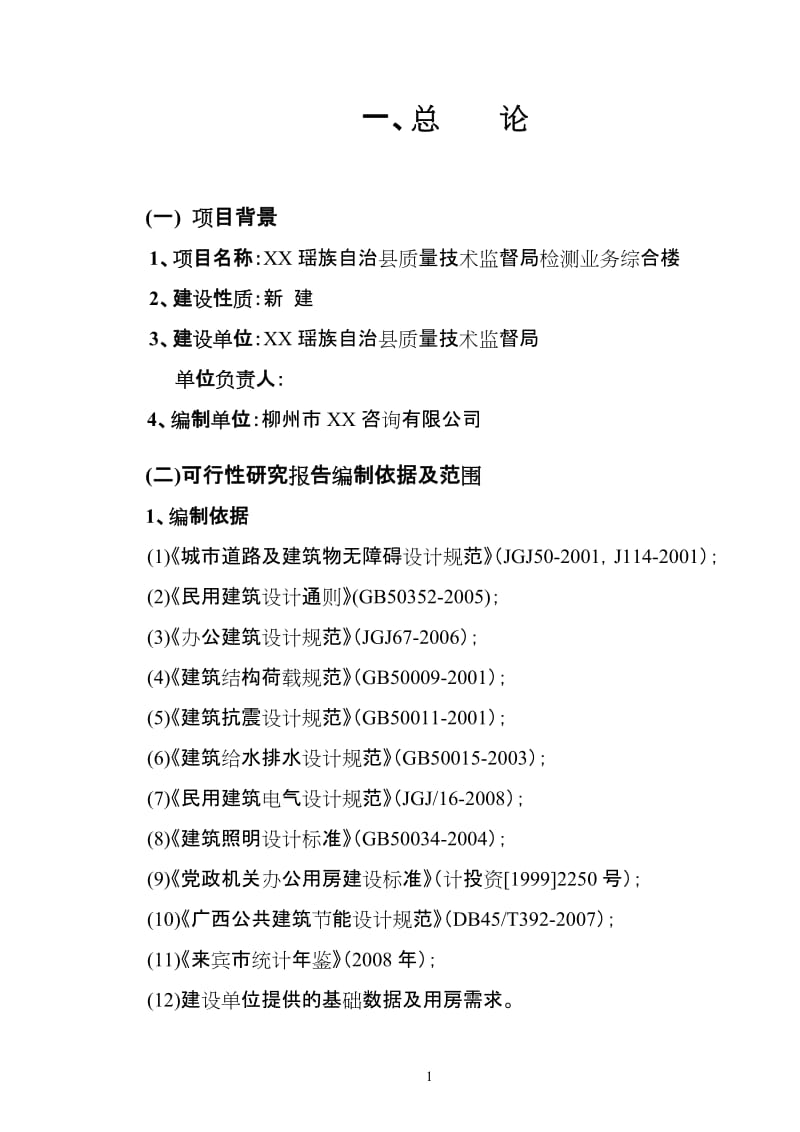 某县质量技术监督局检测业务综合楼建设项目可行性研究报告 (2).doc_第1页