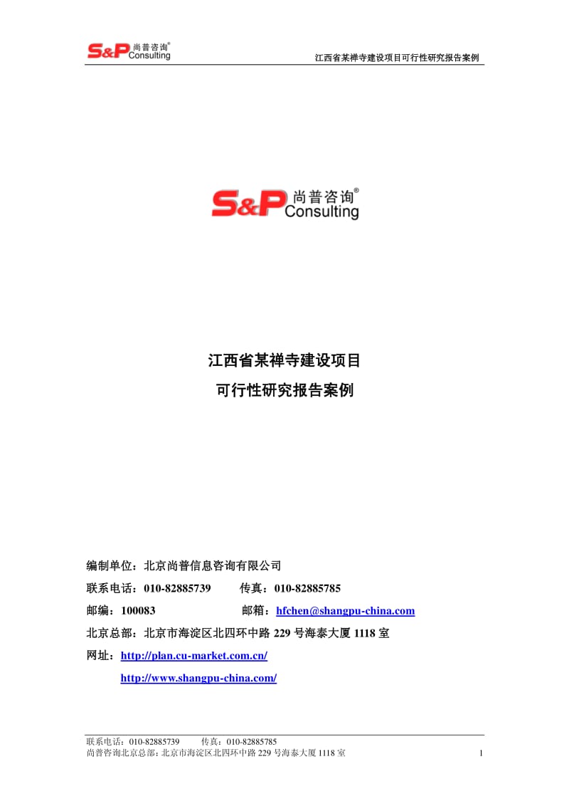 江西省某禅寺建设项目可行性研究报告案例.pdf_第1页
