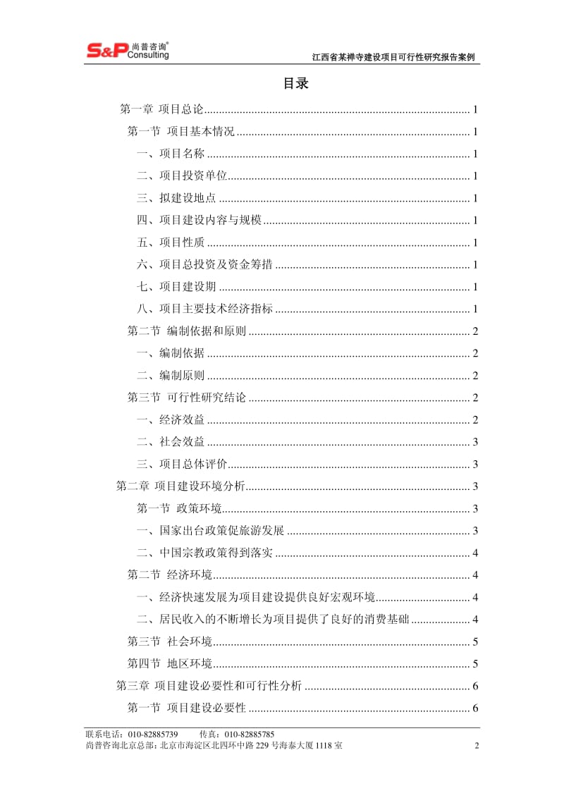 江西省某禅寺建设项目可行性研究报告案例.pdf_第2页