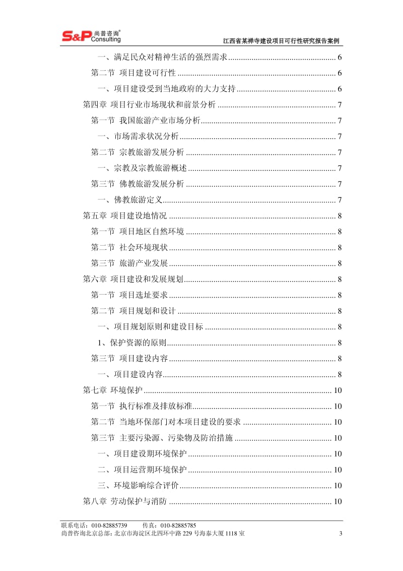 江西省某禅寺建设项目可行性研究报告案例.pdf_第3页