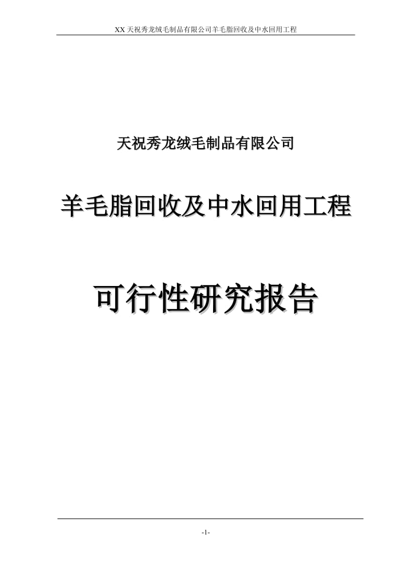 羊毛脂回收及中水回用工程可行性研究报告.doc_第1页