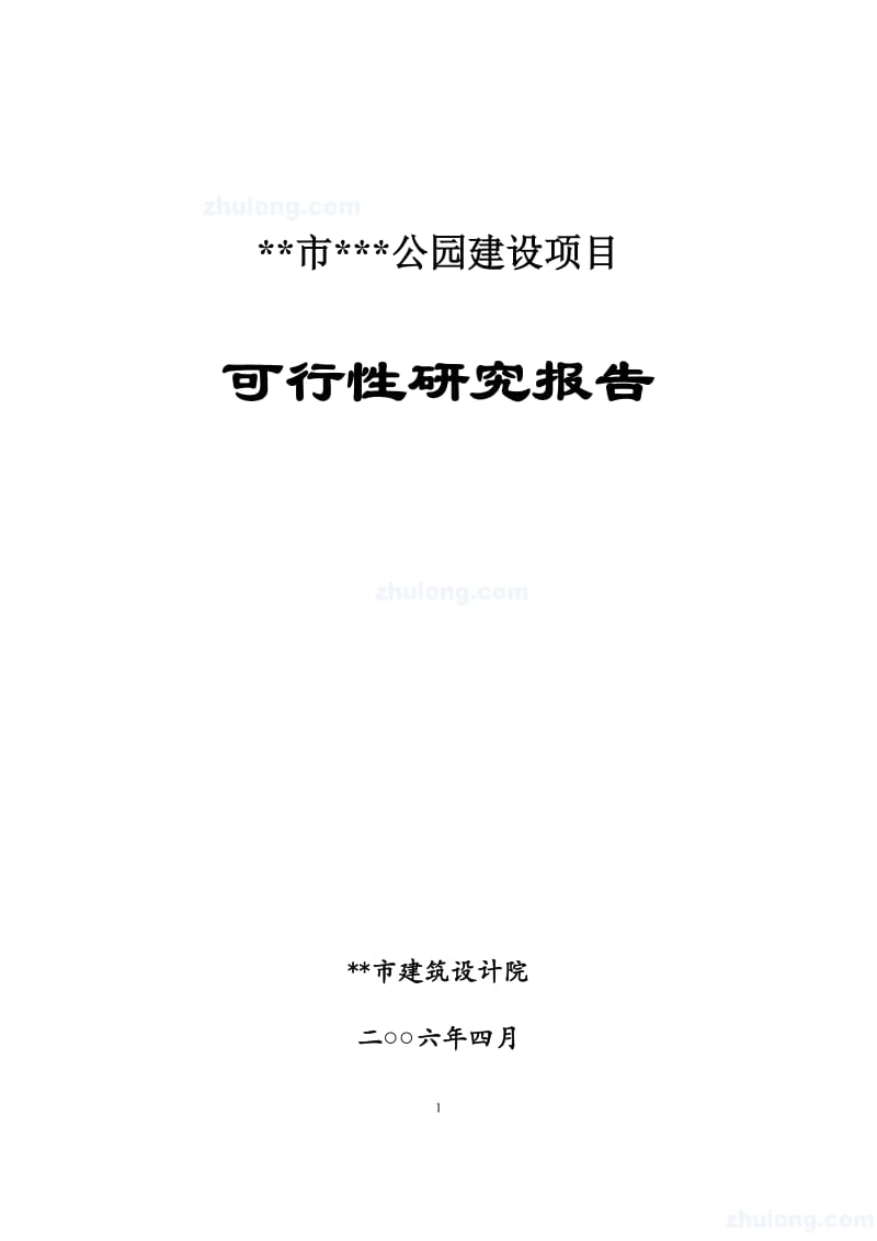 陕西商洛某公园建设可行性研究报告 (3).doc_第1页