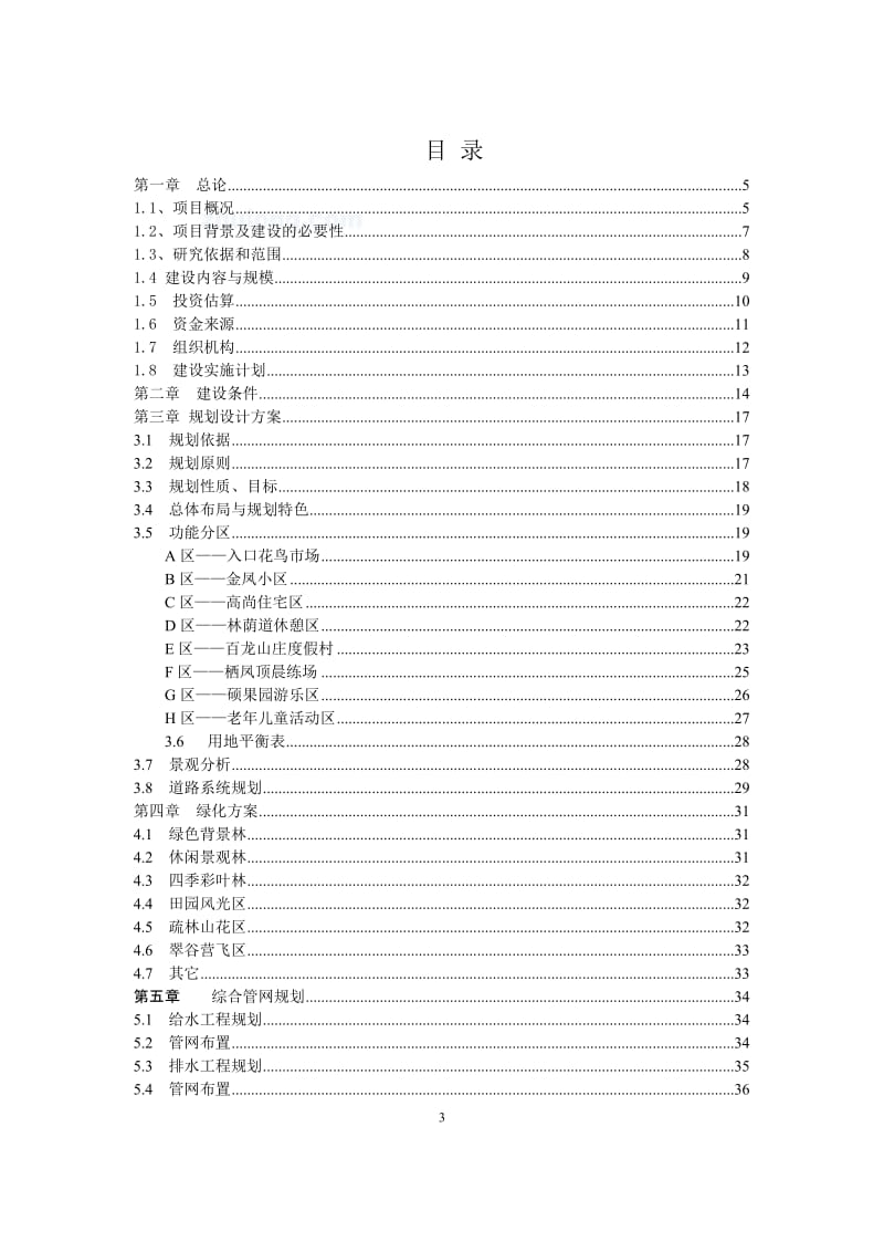 陕西商洛某公园建设可行性研究报告 (3).doc_第3页