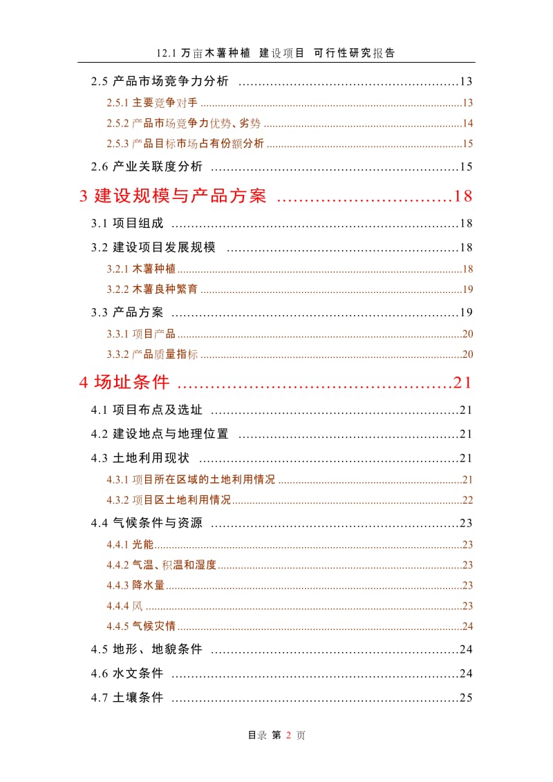 12.1万亩木薯种植建设项目可行性研究报告.doc_第2页