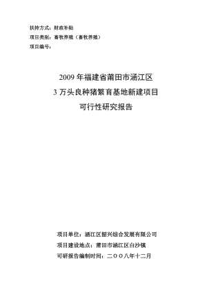 3万头良种猪繁育基地新建项目可行性研究报告（畜牧养殖财政补贴资金申请） (2).doc