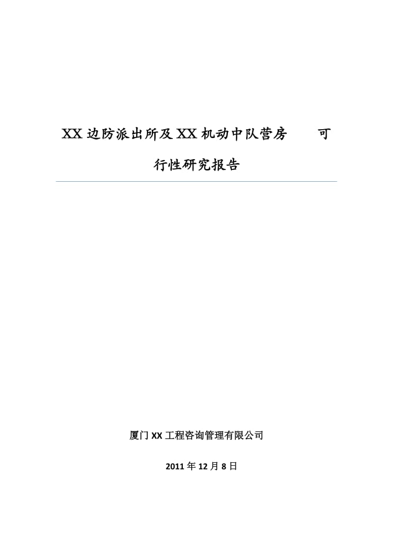 厦门某边防派出所及行动中队营房可行性研究报告.doc_第1页