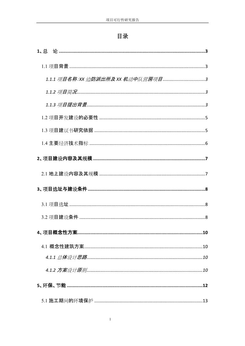 厦门某边防派出所及行动中队营房可行性研究报告.doc_第2页