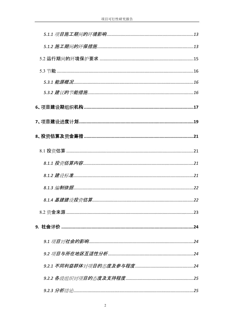 厦门某边防派出所及行动中队营房可行性研究报告.doc_第3页