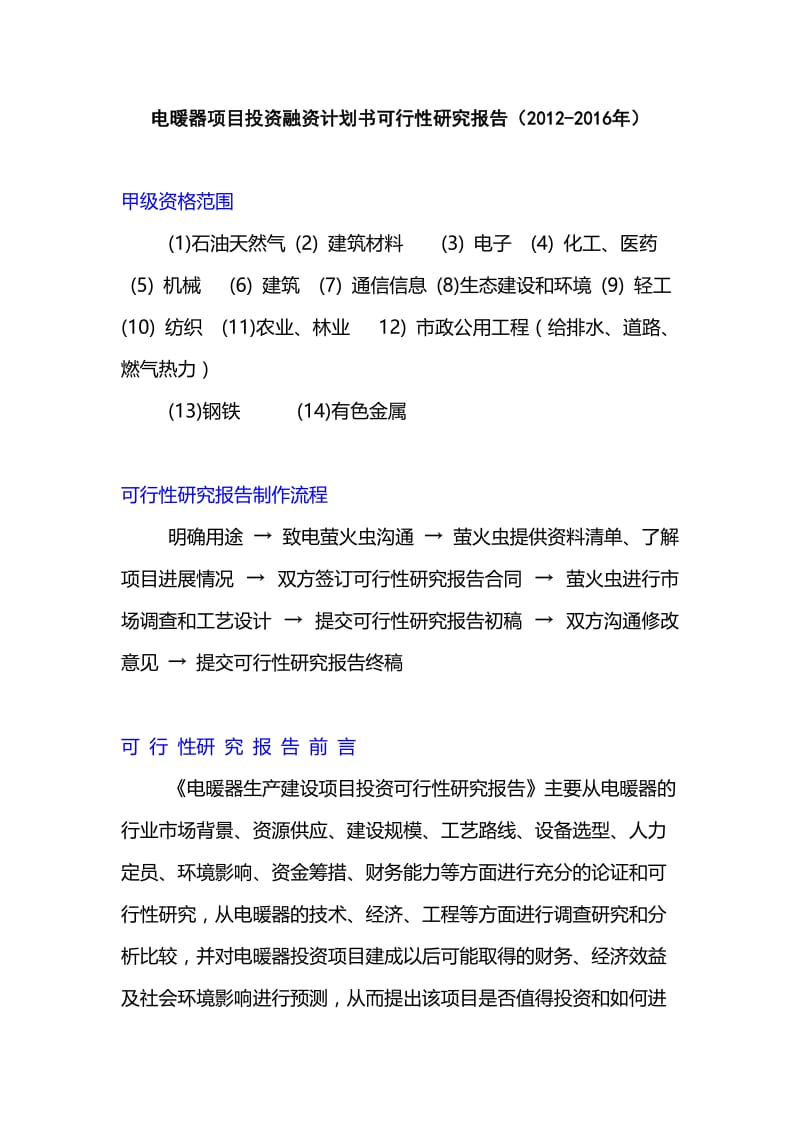 电暖器项目投资融资计划书可行性研究报告.doc_第1页