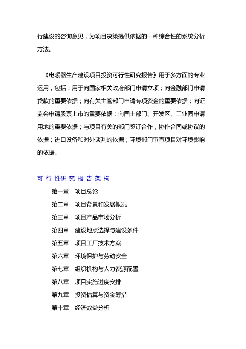 电暖器项目投资融资计划书可行性研究报告.doc_第2页