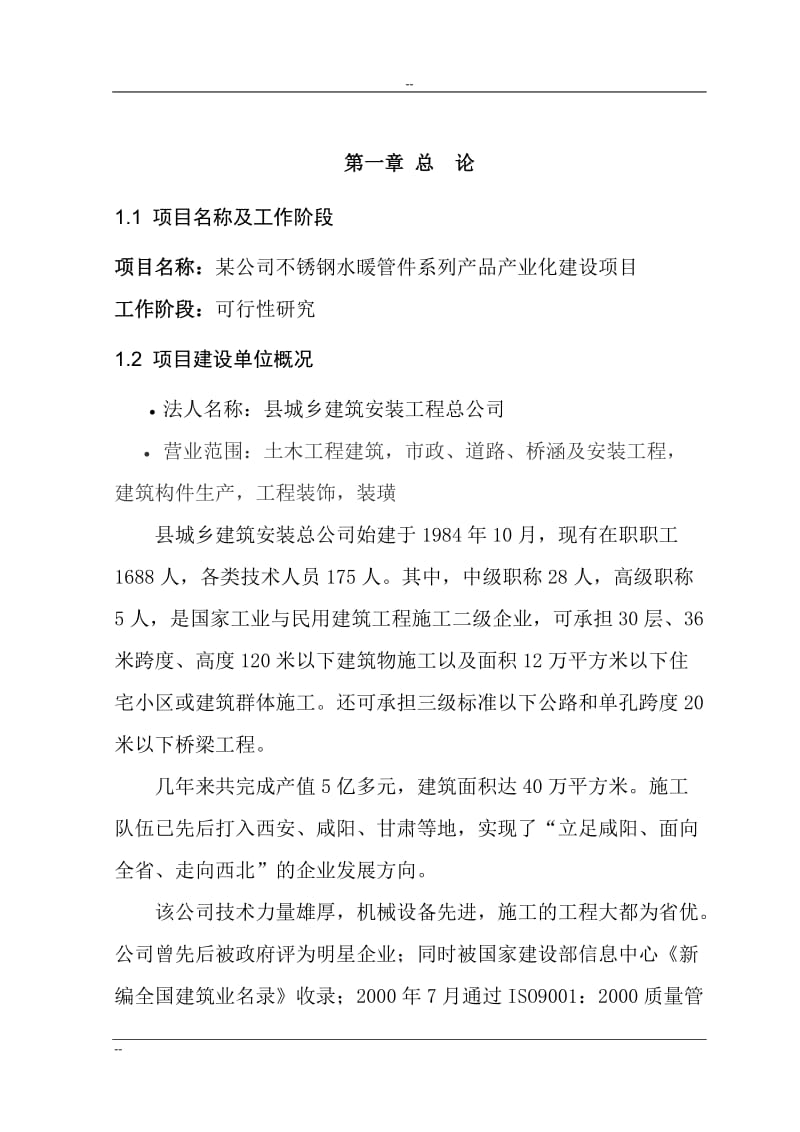 某公司不锈钢水暖管件系列产品产业化建设项目可行性研究报告 (3).doc_第1页