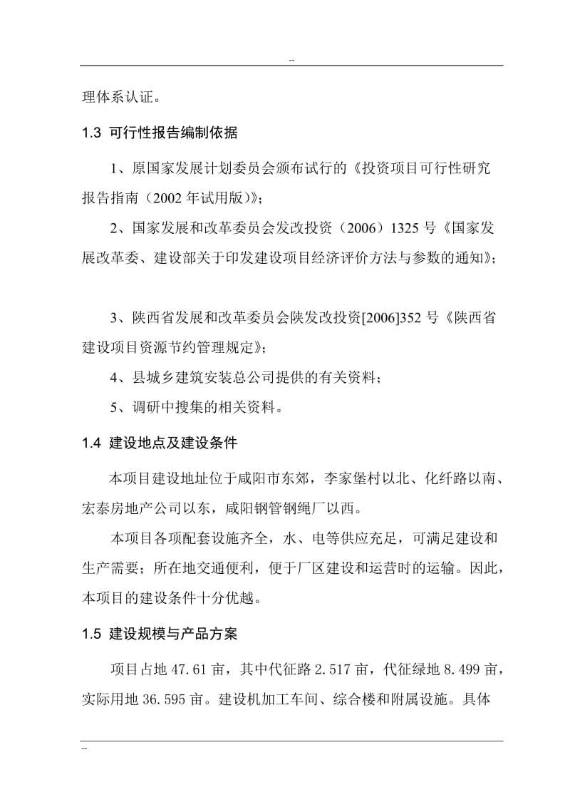 某公司不锈钢水暖管件系列产品产业化建设项目可行性研究报告 (3).doc_第2页