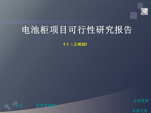 电池柜项目可行性研究报告.ppt