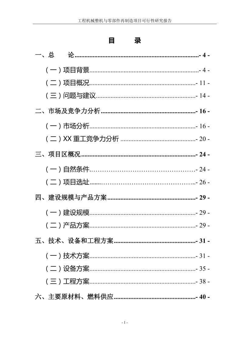 工程机械整机与零部件再制造项目可行性研究报告.doc_第1页