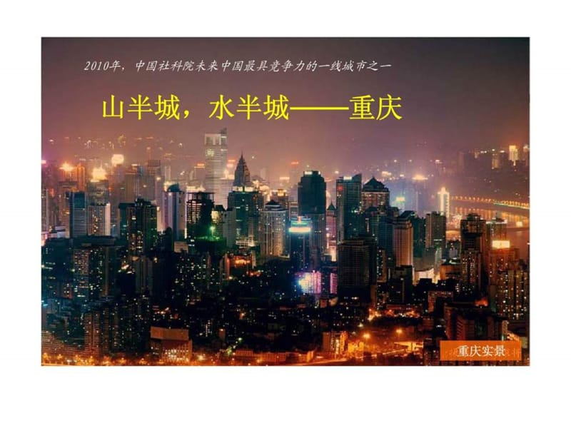 2010思源+重庆奇尚可行性研究报告.ppt_第2页