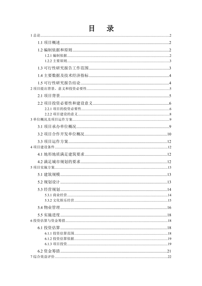 可研报告-某市小寨工人文化宫整体改造项目可行性研究报告38781.doc_第1页