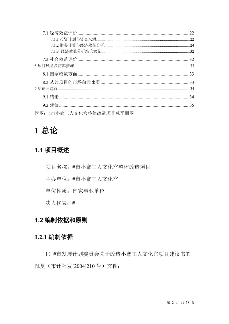 可研报告-某市小寨工人文化宫整体改造项目可行性研究报告38781.doc_第2页