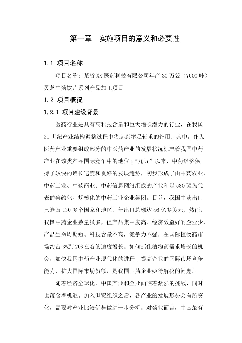 可研报告-某省XX医药科技有限公司可行性研究31066.doc_第1页