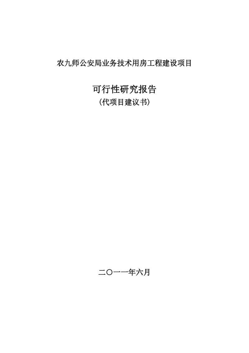 农九师公安局业务技术用房工程建设项目可行性研究报告.doc_第1页