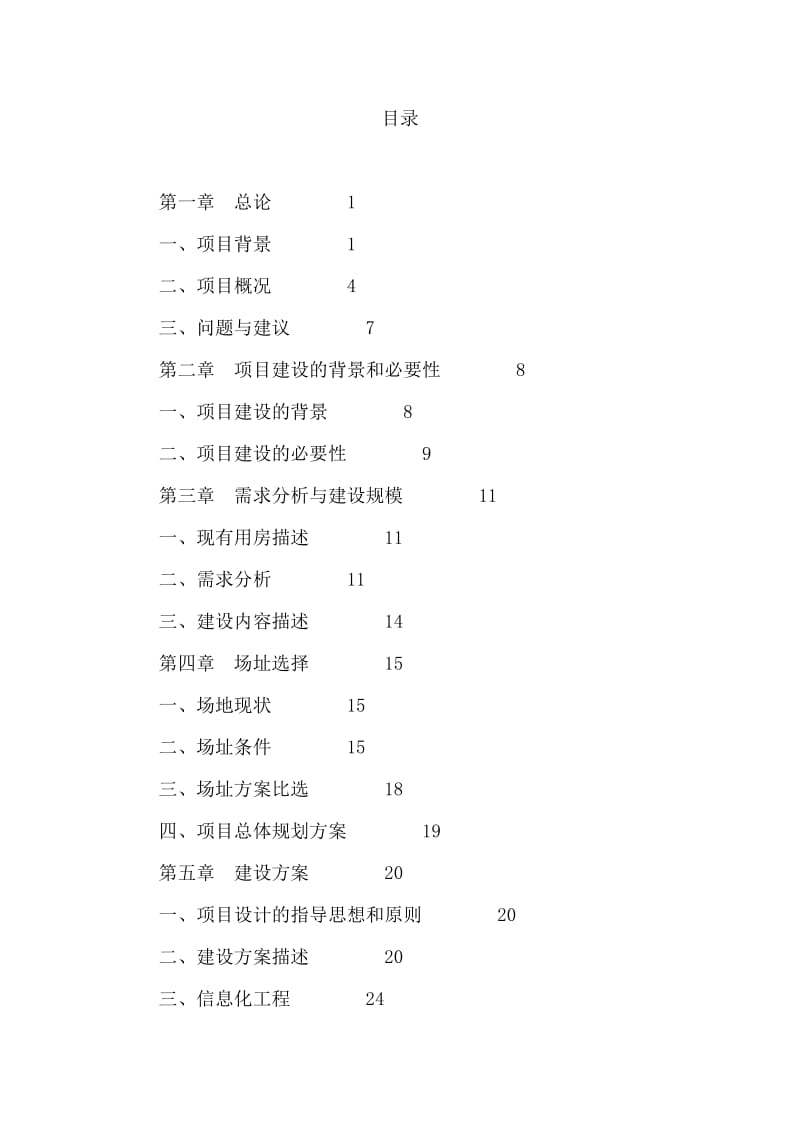 农九师公安局业务技术用房工程建设项目可行性研究报告.doc_第2页