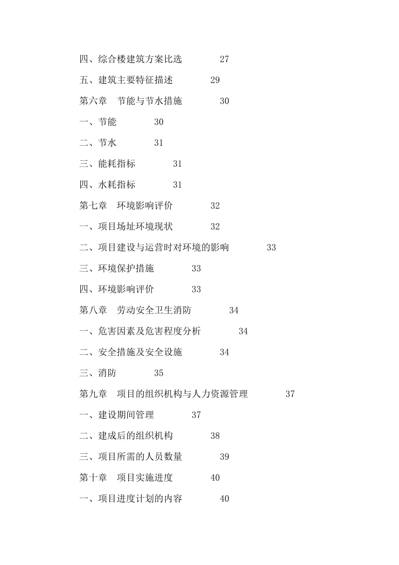 农九师公安局业务技术用房工程建设项目可行性研究报告.doc_第3页