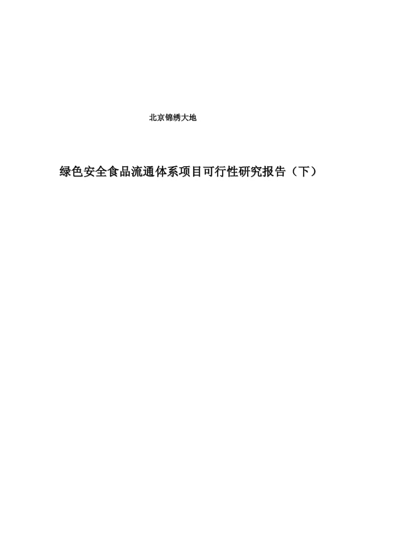 绿色安全食品流通体系项目可行性研究报告_ 下.pdf_第1页