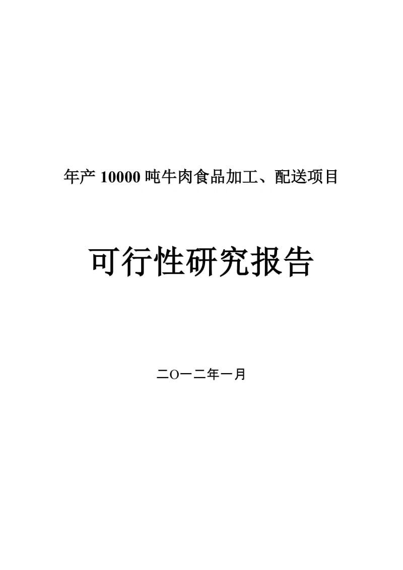 年产10000吨牛肉食品加工、配送项目项目可行性研究报告可研报告.doc_第1页