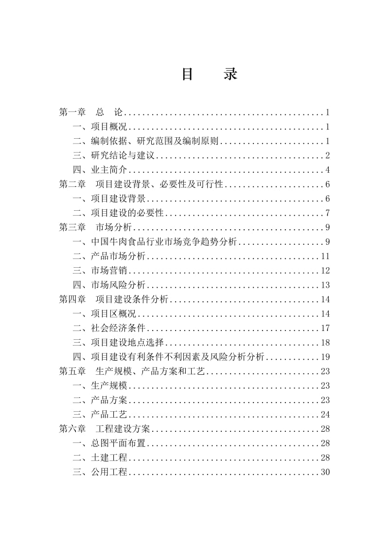 年产10000吨牛肉食品加工、配送项目项目可行性研究报告可研报告.doc_第2页