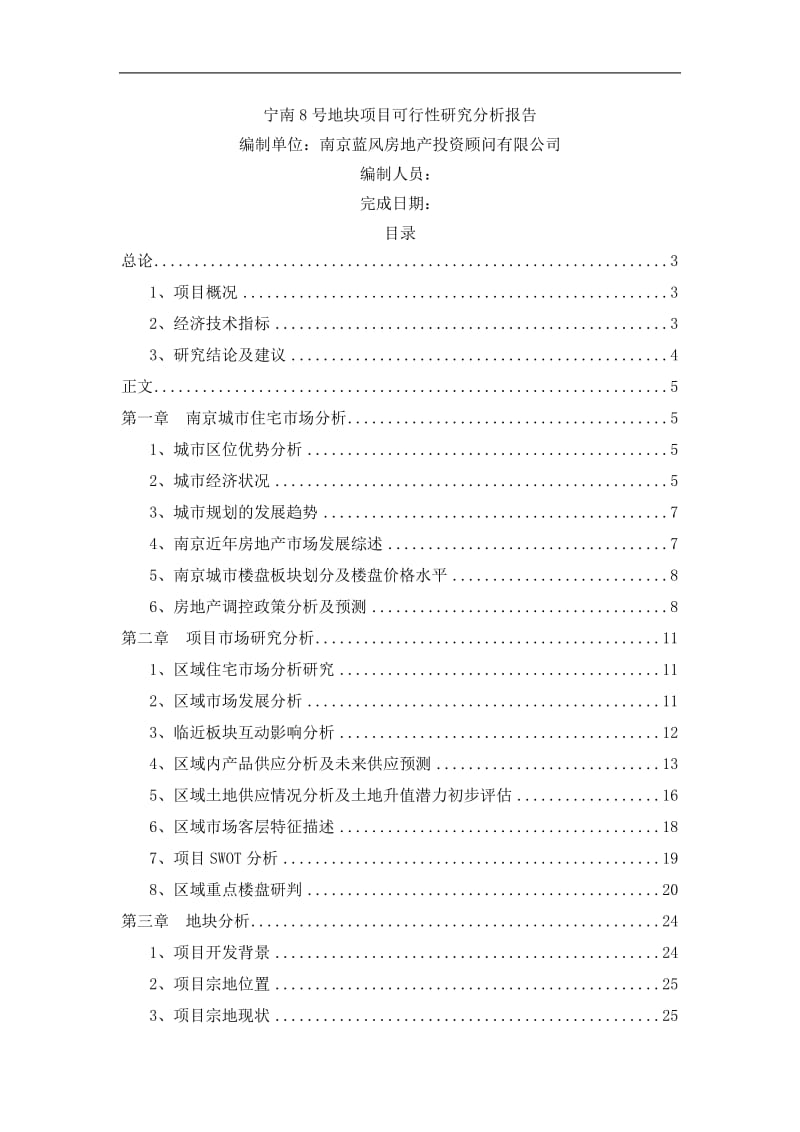 蓝风机构-宁南8号地块项目可行性研究分析报告0205.doc_第1页