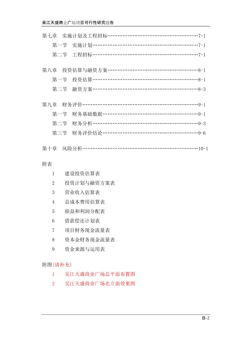 吴江天盛商业广场项目 可行性研究报告57p.doc_第3页