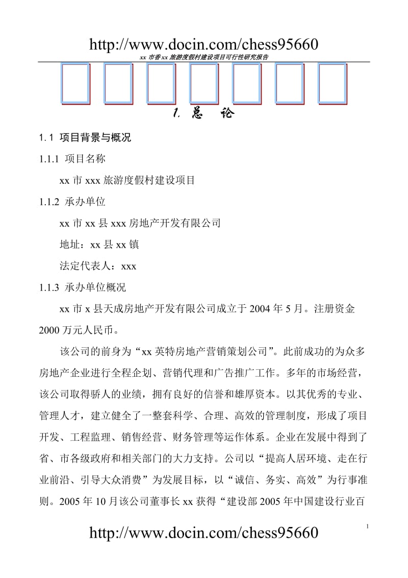 XX酒店可行性研究 (2).doc_第1页