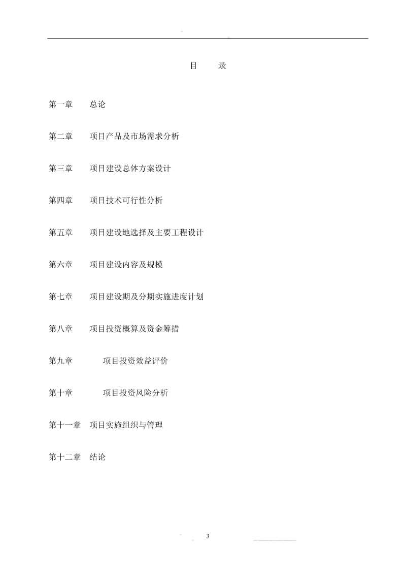 独山县肉牛养殖基地建设项目可行性研究报告1.doc_第3页