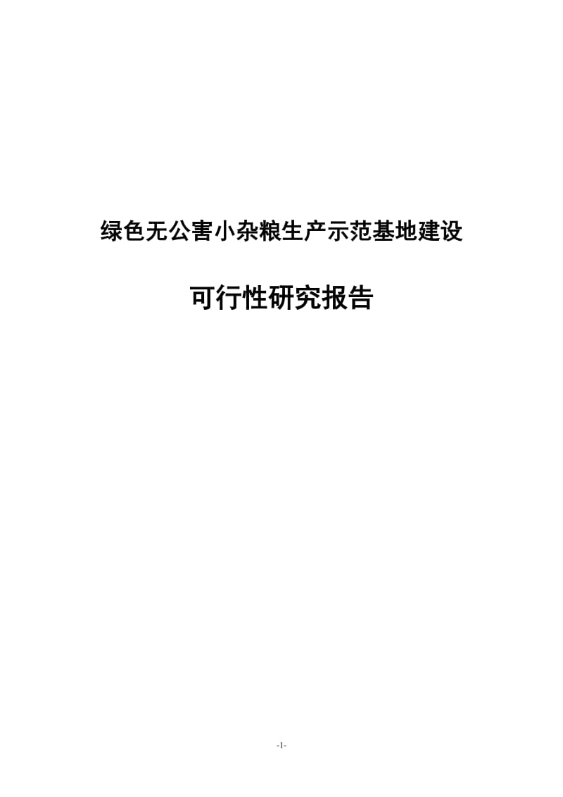 绿色无公害小杂粮生产示范基地建设可行性研究报告(吕梁七保生态林业).doc_第1页