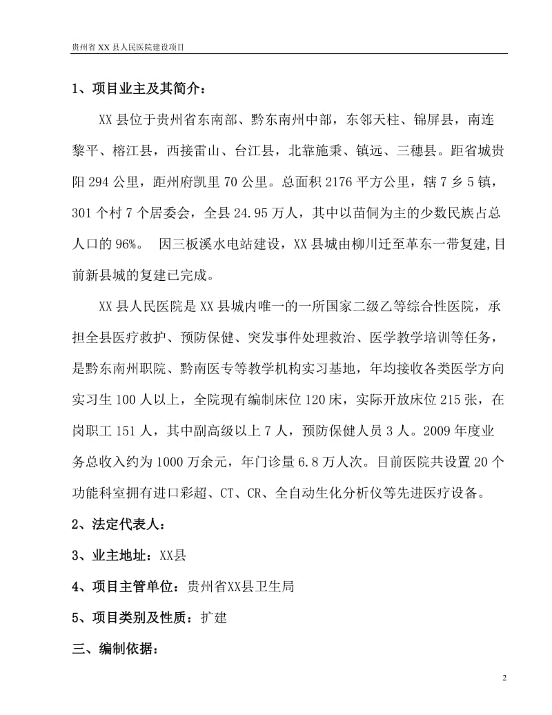 贵州省某县人民医院建设项目可行性研究报告27168.doc_第2页