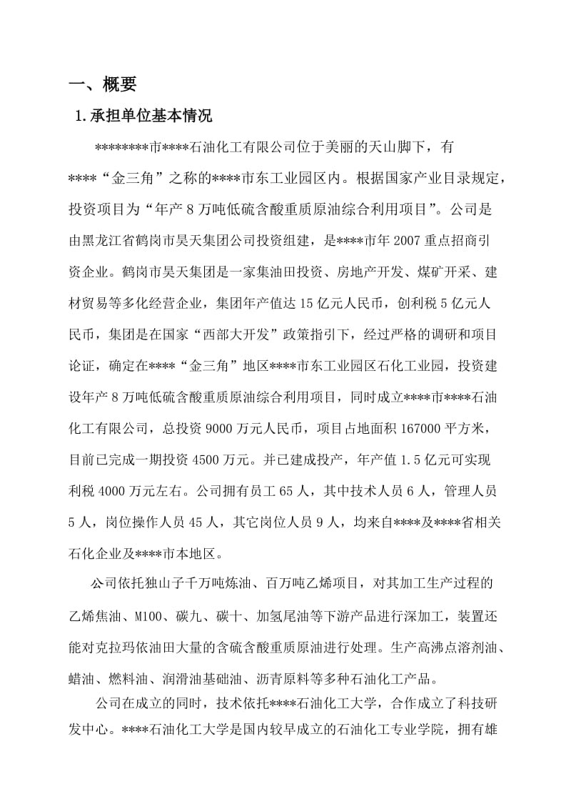 乙烯焦油催化改质制备中间相沥青及萘系物的产业化开发可行性研究报告 (2).doc_第1页