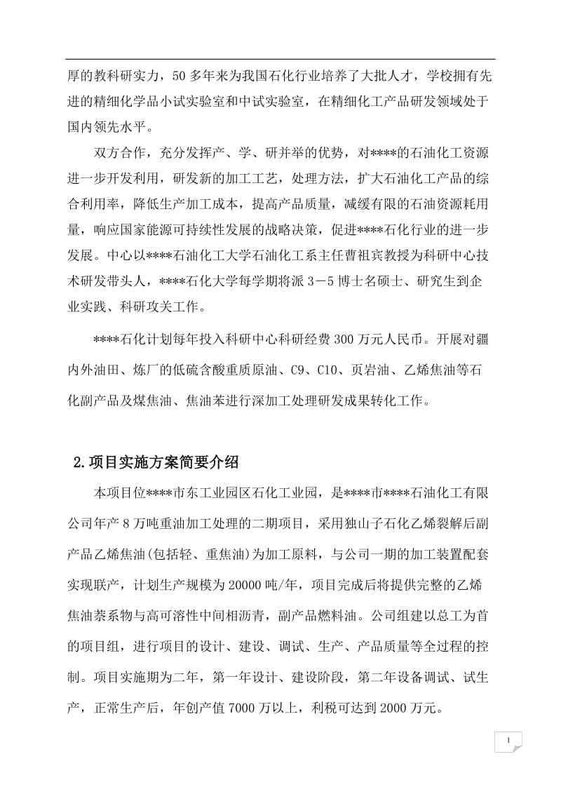 乙烯焦油催化改质制备中间相沥青及萘系物的产业化开发可行性研究报告 (2).doc_第2页