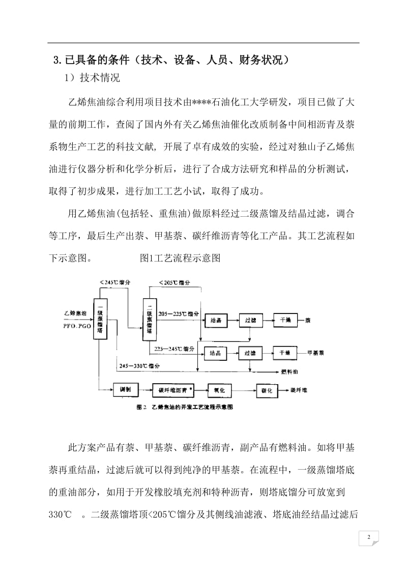 乙烯焦油催化改质制备中间相沥青及萘系物的产业化开发可行性研究报告 (2).doc_第3页