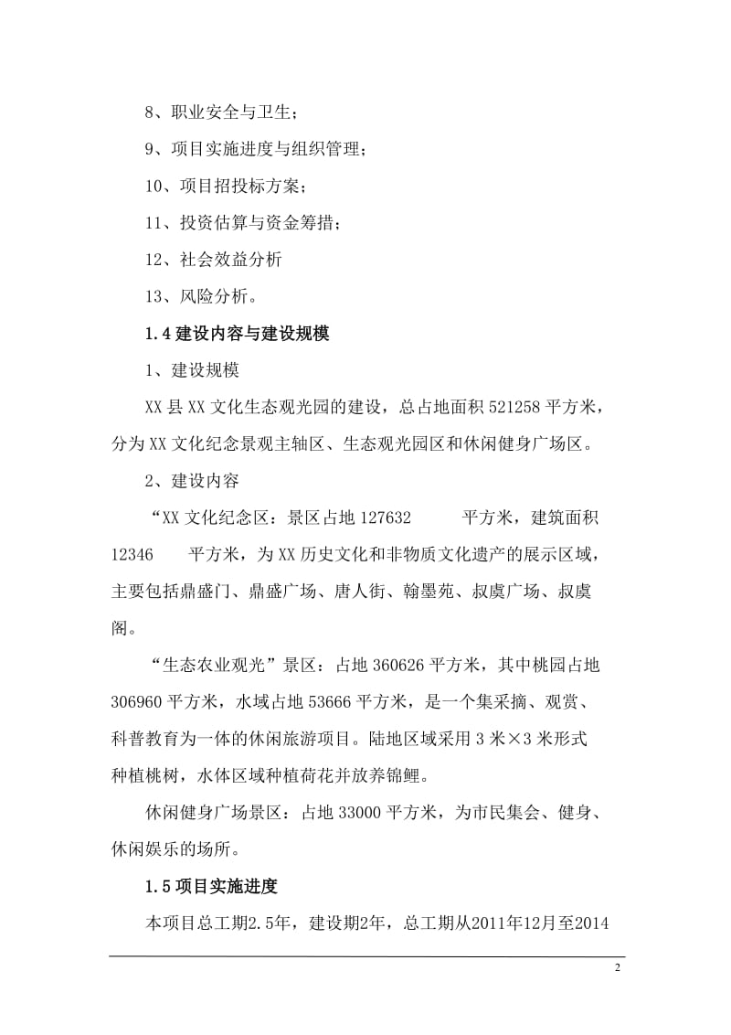 xx文化生态观光园建设项目可行性研究报告.doc_第2页