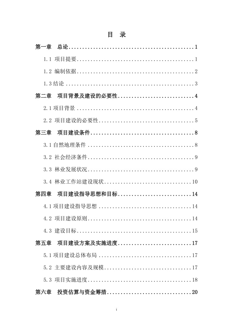 青浦区林业工作站建设项目立项可行性研究报告.doc_第1页