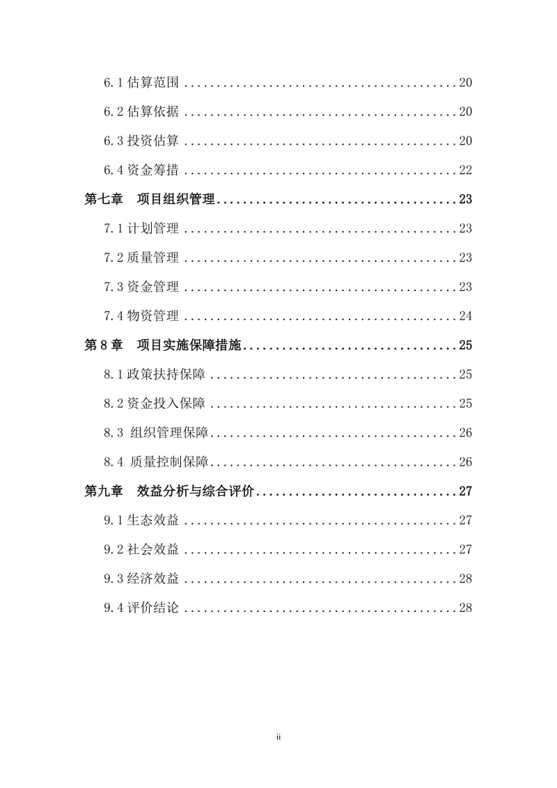 青浦区林业工作站建设项目立项可行性研究报告.doc_第2页