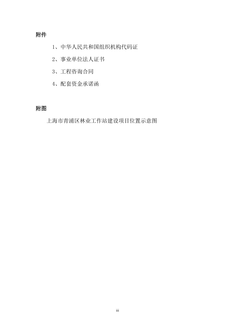 青浦区林业工作站建设项目立项可行性研究报告.doc_第3页