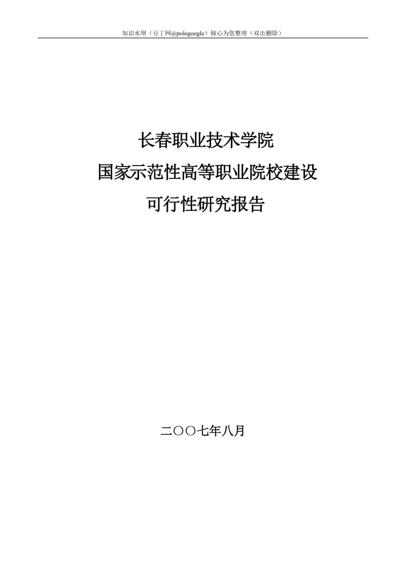 职业技术学院国家示范性高等职业院校可行性研究报告.doc_第1页