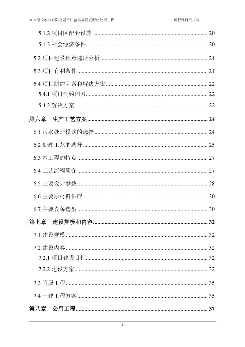 猪场粪污资源化处理工程项目可行性研究报告F版修改.pdf_第3页