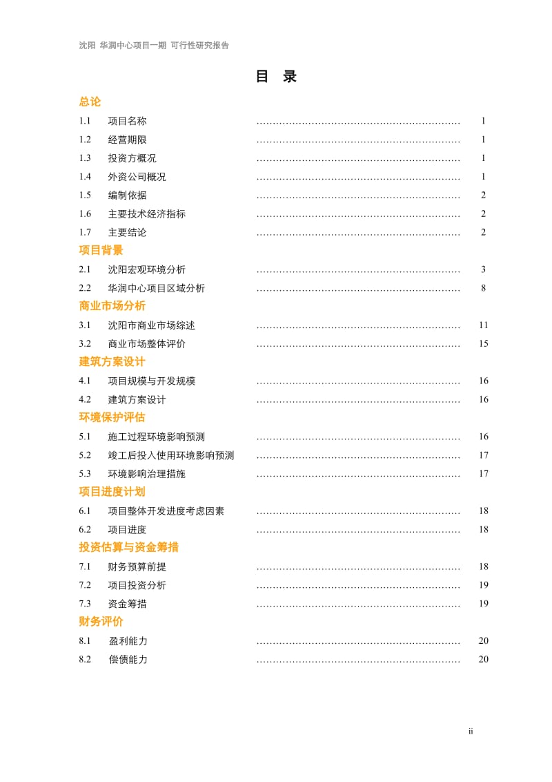 辽宁省沈阳华润中心项目一期可行性研究报告 (1).doc_第2页