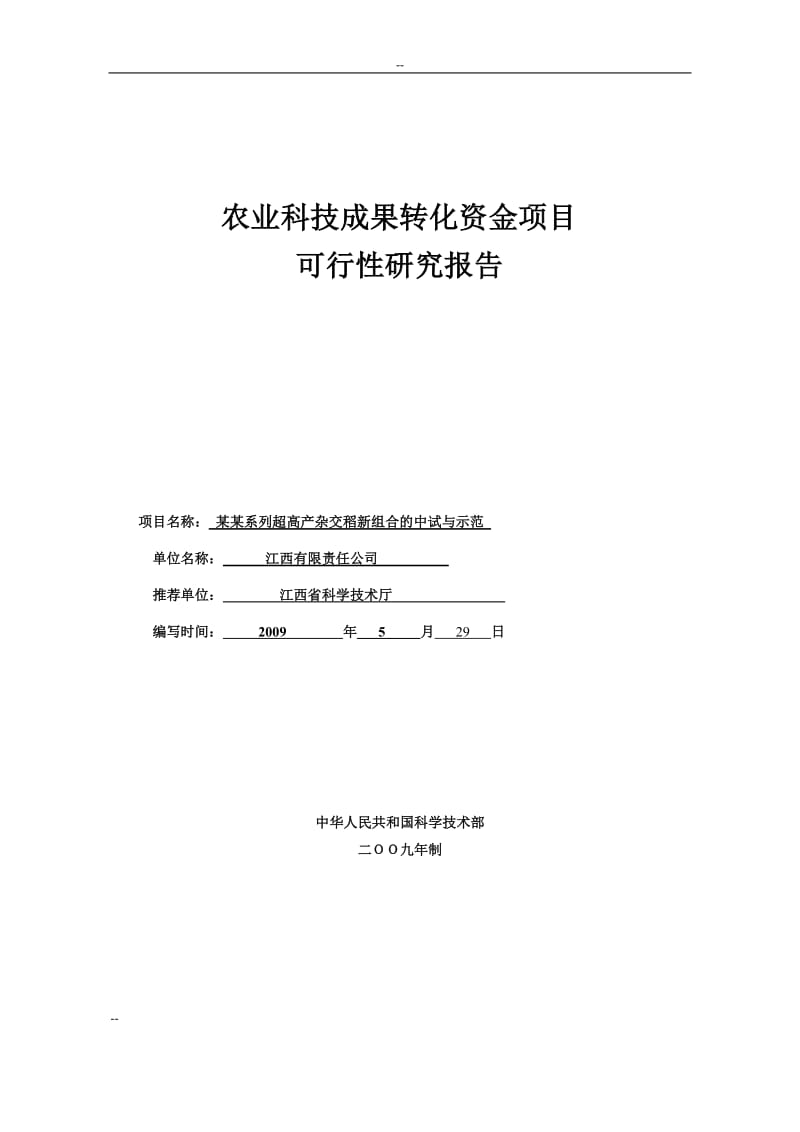 超高产杂交稻新组合中试与示范农业科技成果转化资金项目可行性研究报告 (8).doc_第1页