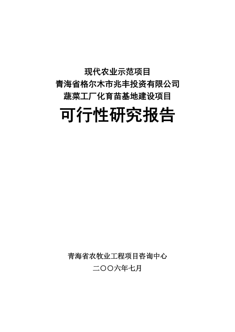 格尔木市兆丰投资有限公司蔬菜工厂化育苗基地建设项目可行性研究报告28272.doc_第1页