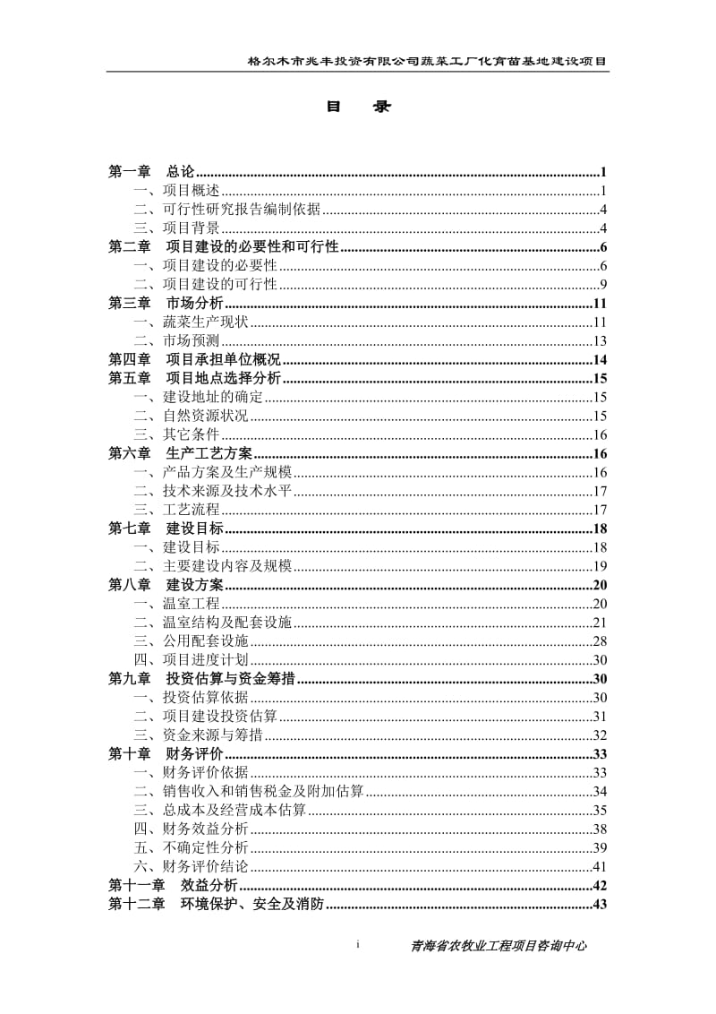 格尔木市兆丰投资有限公司蔬菜工厂化育苗基地建设项目可行性研究报告28272.doc_第2页